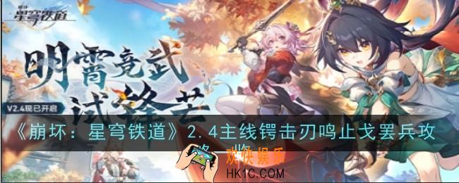 崩坏星穹铁道2.4主线锷击刃鸣止戈罢兵怎么样