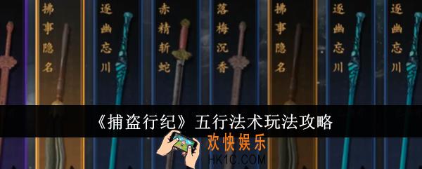 捕盗行纪五行法术怎么玩