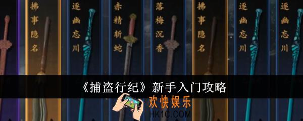 捕盗行纪新手怎么入门