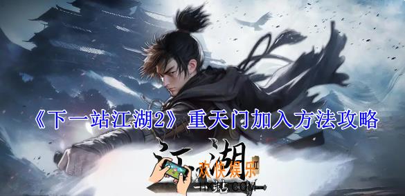 下一站江湖2重天门怎么加入