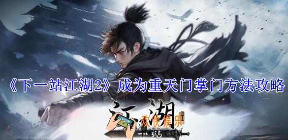 下一站江湖2怎么成为重天门掌门
