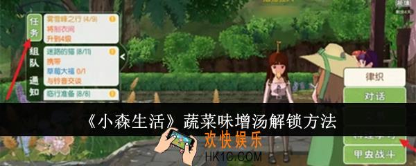 小森生活蔬菜味增汤怎么解锁