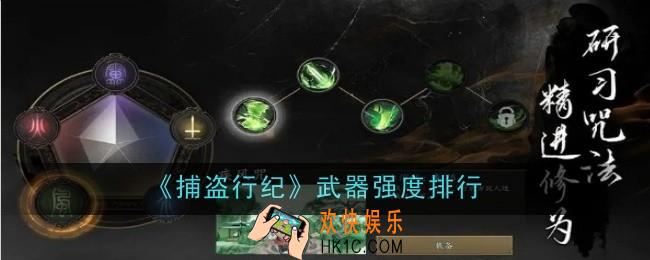 捕盗行纪武器强度怎么样