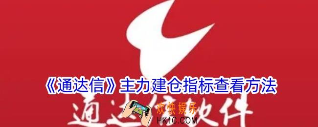 通达信怎么看主力建仓指标
