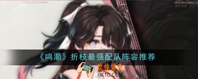 鸣潮折枝最强配队阵容推荐什么