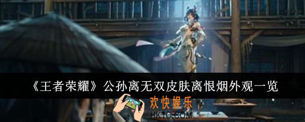 王者荣耀公孙离无双皮肤离恨烟外观怎么样
