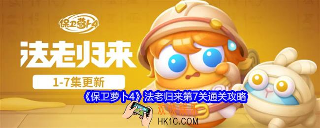 保卫萝卜4法老归来第七关怎么过