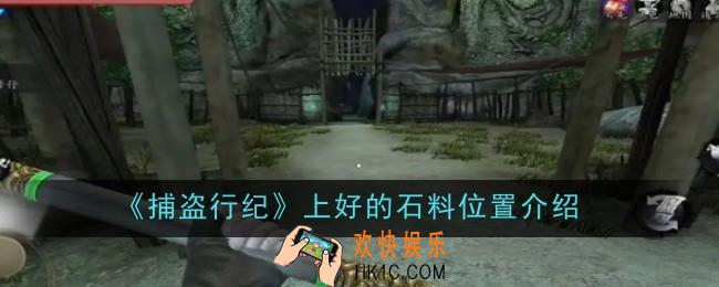 捕盗行纪上好的石料位置在哪