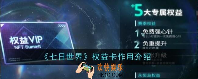 七日世界权益卡作用是什么