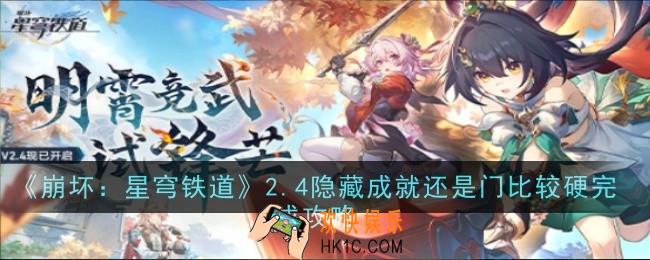 崩坏星穹铁道24隐藏成就还是门比较硬怎么做