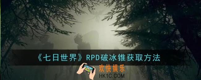 七日世界RPD破冰锥怎么获取