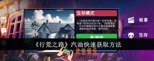 行荒之路汽油怎么快速获取