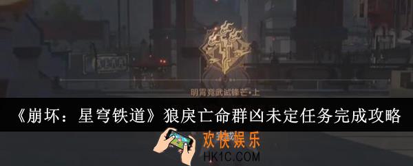 崩坏星穹铁道狼戾亡命群凶未定任务怎么完成