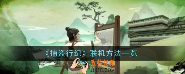 捕盗行纪是否能联机
