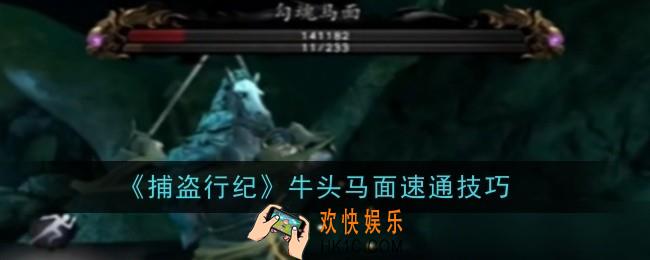 捕盗行纪牛头马面怎么速通