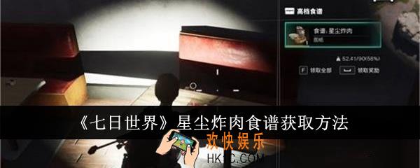 七日世界星尘炸肉食谱怎么获取