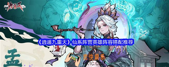 逍遥九重天仙系阵营阵容怎么搭配