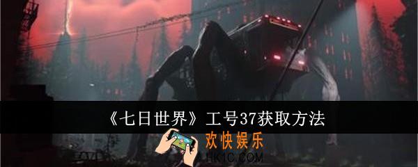 七日世界工号37怎么获取