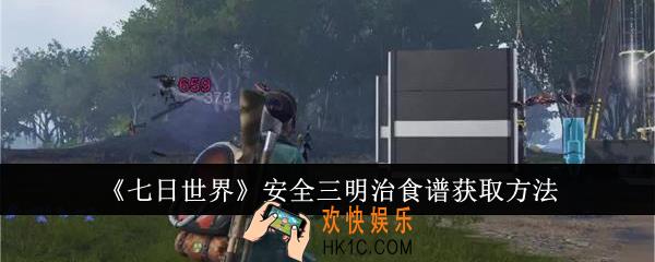 七日世界安全三明治食谱怎么获得