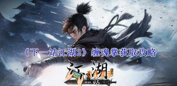 下一站江湖2缠魂掌怎么获得