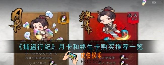 捕盗行纪月卡和终生卡购买推荐什么