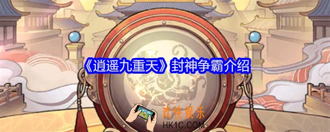 逍遥九重天封神争霸怎么玩