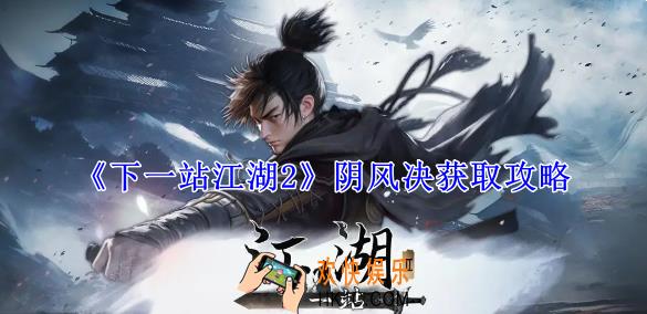 下一站江湖2阴风决怎么获得