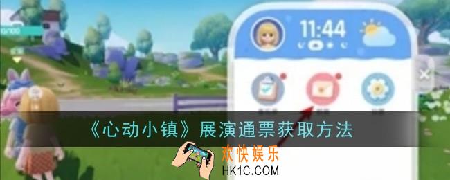 心动小镇展演通票怎么获取