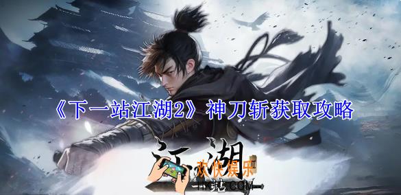 下一站江湖2神刀斩怎么获得