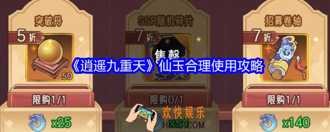 逍遥九重天仙玉怎么用