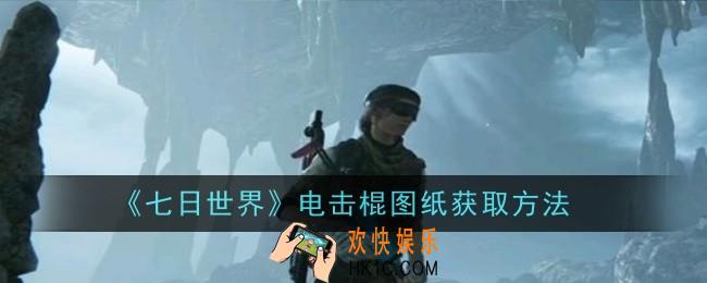 七日世界电击棍图纸怎么获取