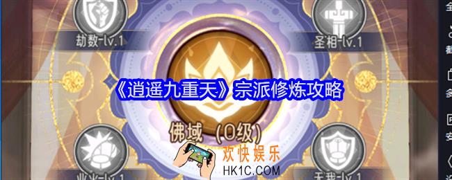 逍遥九重天宗派修炼怎么玩