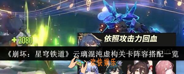 崩坏星穹铁道云璃混沌虚构关卡阵容怎么搭配