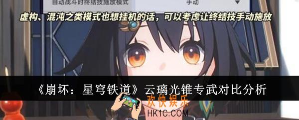 崩坏星穹铁道云璃光锥专武哪个好