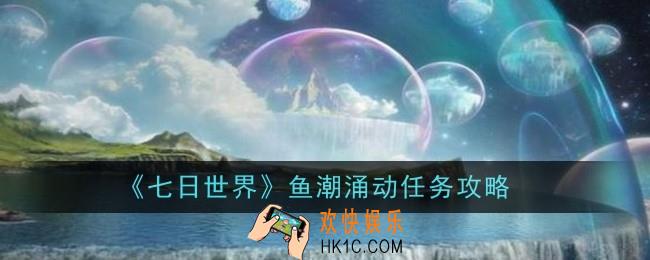 七日世界鱼潮涌动任务怎么做