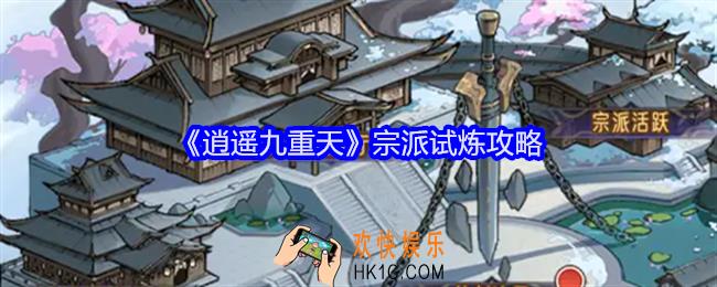 逍遥九重天宗派试炼怎么玩