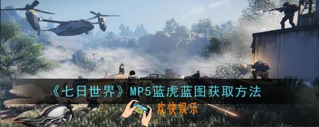 七日世界MP5蓝虎蓝图怎么获取