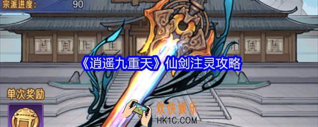 逍遥九重天仙剑注灵怎么玩