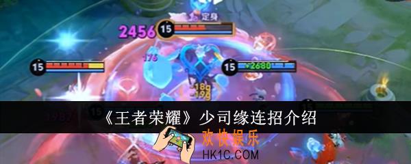 王者荣耀少司缘连招是什么
