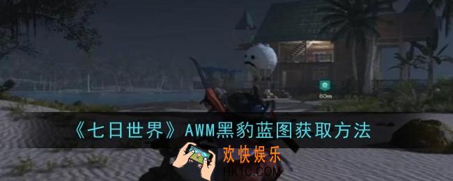 七日世界AWM黑豹蓝图怎么获取