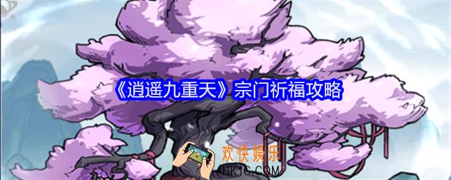 逍遥九重天宗门祈福怎么玩