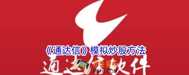 通达信怎么模拟炒股
