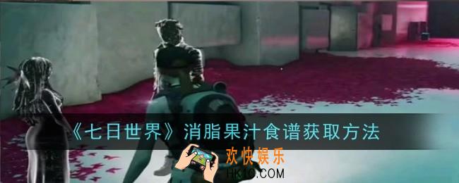 七日世界消脂果汁食谱怎么获取
