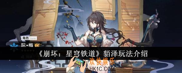崩坏星穹铁道貊泽怎么玩