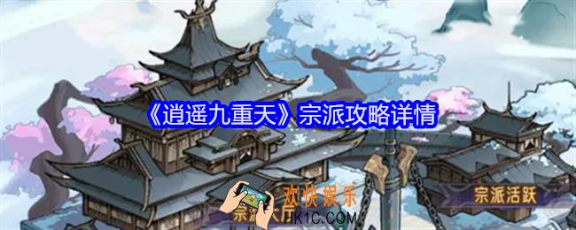逍遥九重天宗派怎么玩