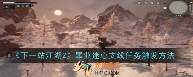 下一站江湖2罪业迷心支线任务怎么触发