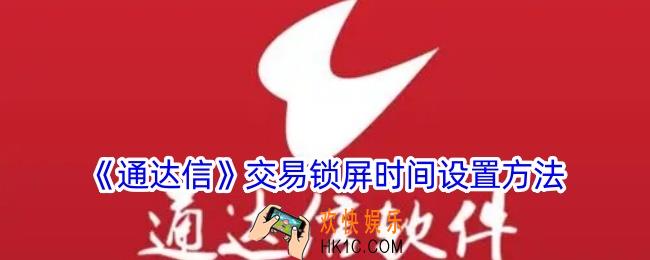 通达信怎么设置交易锁屏时间