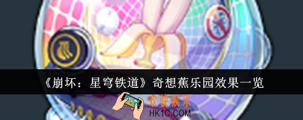 崩坏星穹铁道奇想蕉乐园效果怎么样