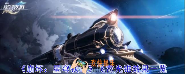崩坏星穹铁道飞霄专属光锥有什么效果