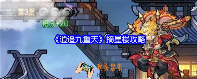 逍遥九重天摘星楼怎么打